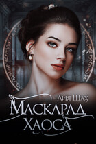 Маскарад Хаоса / Лия Шах