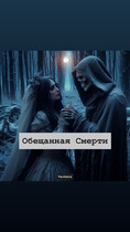 Обещанная Смерти / Verbena