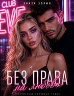 Девушка бандита. Без права на любовь / Злата Зорич