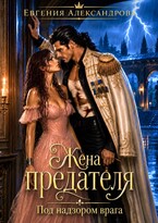Жена предателя. Под надзором врага / Евгения Александрова