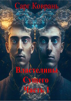 Властелины Сущего — 1 / Сарг Коврань