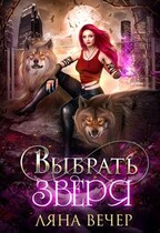 Выбрать Зверя / Ляна Вечер