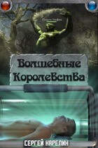 Волшебные королевства / Sergey Karelin
