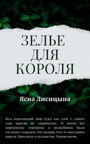 Зелье для короля / Ясна Лисицына