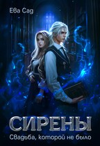 Сирены. Свадьба, которой не было / Ева Сад