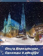Однажды в декабре / Ольга Березовская