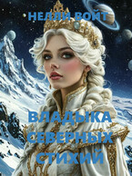 Владыка северных стихий / Нелли Войт