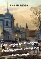 Все люди как люди. Завещание старого китайца / Яна  Павлова