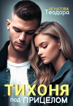 Тихоня под прицелом / Теодора Игнатова