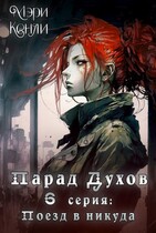 Парад Духов. 6 серия: Поезд в никуда / Мэри Кенли
