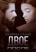 Двое. После / Алайна Салах