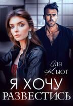 Я хочу развестись / Аля Кьют