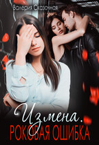 Измена. Роковая ошибка / Катерина Лазарева