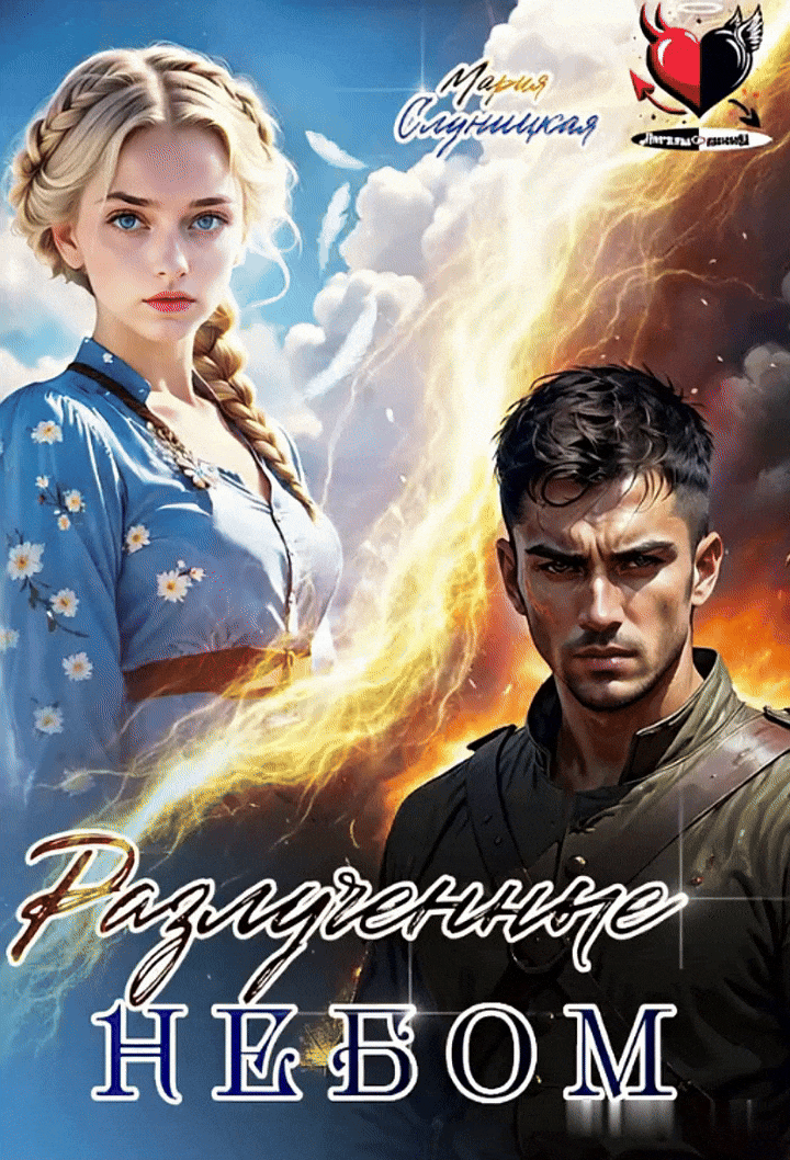 Разлученные⚡Небом / Мария Слуницкая