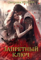 Запретный ключ / Светлана Ушкова