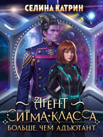 Агент сигма-класса. Больше, чем адъютант / Селина Катрин