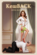 Кешбэк / Шаталова Анна Сергеевна