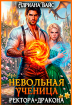 ⚡Невольная ученица ректора-дракона. Вернуть любой ценой / Адриана Вайс
