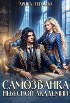 Самозванка в Небесной академии / Арина Теплова