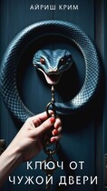 КЛЮЧ ОТ ЧУЖОЙ ДВЕРИ / Айриш Крим