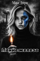 Пение железа / Миа Дорн