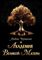 Академия Великой Матери (Том 1-5) / Любовь Черникова