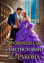 Провинциалка для Аметистового дракона / Санна Сью