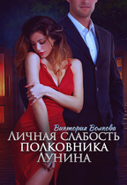 Личная слабость полковника Лунина / Виктория Волкова