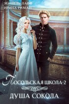 Посольская школа-2. Душа Сокола / Мишель Лафф
                                                                                                            
                                                                                                                                                                                                                                        ,
                                                                
                                                                                                                                            Ирина Риман
