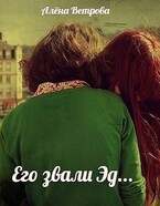 Его звали Эд… / Алёна Ветрова (Alvents)