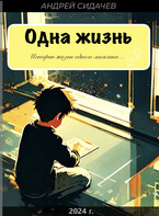 Одна жизнь / Сидачев Андрей