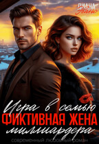 Игра в семью. Фиктивная жена миллиардера / Диана Эванс