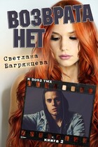 Возврата нет. Книга 2 / Светлана Багрянцева