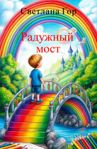 Радужный мост / Светлана Гор