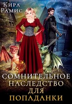 Сомнительное наследство для попаданки / Кира Рамис