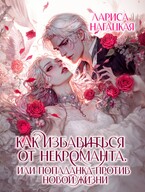 Как избавиться от некроманта ⚡ Или попаданка против новой жизни / Лариса Нагацкая