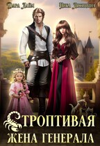 Строптивая жена генерала / Дара Лайм
                                                                                                            
                                                                                                                                                                                                                                        ,
                                                                
                                                                                                                                            Ника Лисицына