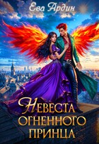 Невеста огненного принца / Ева Ардин
