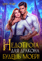 Недотрога для дракона. Будешь моей! / Анна Флор
