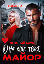 Она еще твоя, майор / Юлия Бузакина