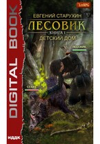 Лесовик. Книга 1. Детский дом / Старухин Евгений