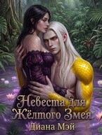 Невеста для Жёлтого Змея / Диана Мэй