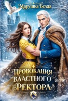 Провокация властного ректора / Марушка Белая