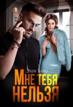 Мне тебя нельзя / Элен Блио