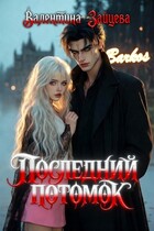 Последний потомок / Валентина Зайцева