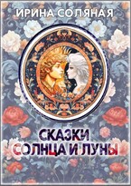 Сказки Солнца и Луны / Ирина Соляная