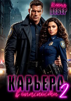 Карьера в опасности 2 / Ксения Вебер