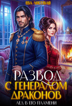 ❄️  Развод с генералом драконов. Лёд в его пламени / Ева Лисовая