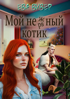 Мой нежный котик / Ева Вивер