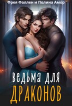 Ведьма для Драконов / Фрея Фаллен
                                                                                                            
                                                                                                                                                                                                                                        ,
                                                                
                                                                                                                                            Полина Амор